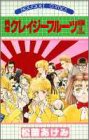 純情クレイジーフルーツ　続編　9 完結編