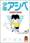 少年アシベ (Vol.1)