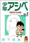 少年アシベ VOL.2 (2)