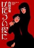 けだるい夜に