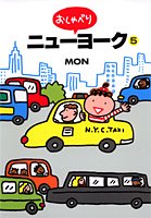 ニューヨーク おしゃべり
