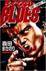 �����Ǥʤ�BLUES (Vol.1)