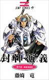 封神演義 (第4部)