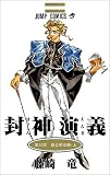 封神演義 (第10部)