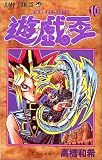 遊☆戯☆王 (10)