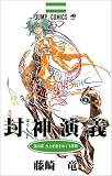 封神演義 (第18部)