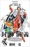 封神演義 (第20部)