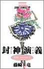 封神演義 (第22部)
