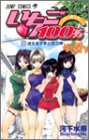 いちご100% (9)