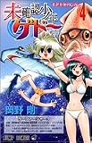 未確認少年ゲドー (4)