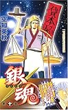 銀魂 (第10巻) 銀魂 (第10巻)