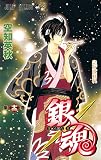 銀魂 (第12巻) 銀魂 (第12巻)