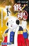 銀魂 (第13巻) 銀魂 (第13巻)
