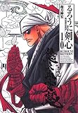 るろうに剣心 10 完全版―明治剣客浪漫譚 (10)