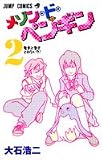 メゾン・ド・ペンギン 2 (2)