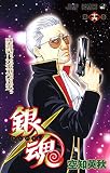 銀魂 (第16巻) 銀魂 (第16巻)