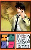 エム×ゼロ 2 (2)