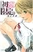 初恋限定。 1 (1) (ジャンプコミックス)