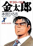 サラリーマン金太郎 (1)