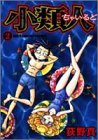 小類人(ちゃいるど) 2 (2)