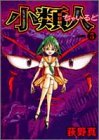 小類人(ちゃいるど) 5 (5)