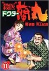 殺医ドクター蘭丸 11 (11)