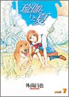 琉伽といた夏 1 (1)