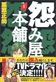 怨み屋本舗 1 (1)