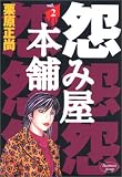 怨み屋本舗 2 (2)