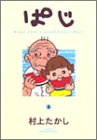 ぱじ―Momo‐chan’s grandfather“Paji” (5)
