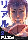 リアル (2)