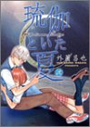 琉伽といた夏 3 (3)