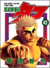 高校鉄拳伝タフ 42 (42)
