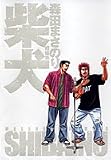柴犬―森田まさのり短編集