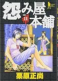 怨み屋本舗 11 (11)