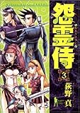 怨霊侍 3 (3)