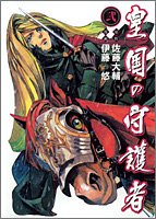 皇国の守護者 2 (2)