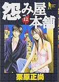 怨み屋本舗 12 (12)