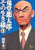 田中圭一「鬼堂龍太郎・その生き様」第3巻