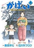 がばい―佐賀のがばいばあちゃん (1)