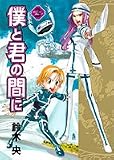 僕と君の間に