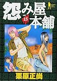 怨み屋本舗 15 (15)