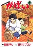 がばい-佐賀のがばいばあちゃん 2 (2)