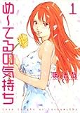め〜てるの気持ち 1 (1)