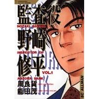監査役 - 野崎修平