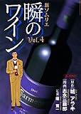 新ソムリエ/瞬のワイン Vol.4 (4)