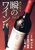 新ソムリエ/瞬のワイン Vol.6 (6)