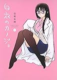 白衣のカノジョ　3