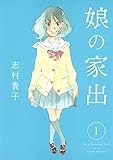 娘の家出　1