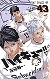 ハイキュー!!　43